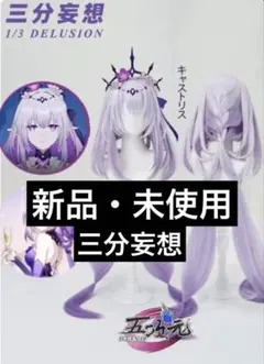 即納】【新品】三分妄想 崩壊スターレイル マダムヘルタ ウィッグ