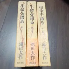 2025年最新】生命を語る 池田大作の人気アイテム - メルカリ