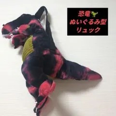 恐竜型ぬいぐるみリュックのサムネイル
