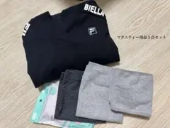マタニティー用品　FILA長袖 ５点セット