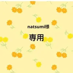 natsumi様　おまとめ品専用出品