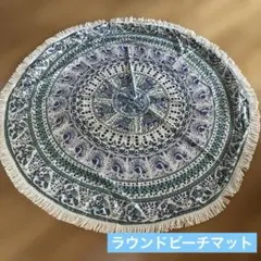 円形ラウンドビーチマットフリンジ付き