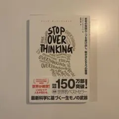 STOP OVERTHINKING : 思考の無限ループを抜け出し、脳が冴える…