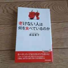 老けない人は何を食べているのか
