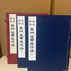 透派密法 奇門遁甲造作法
