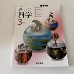 東京書籍　新しい化学　中3