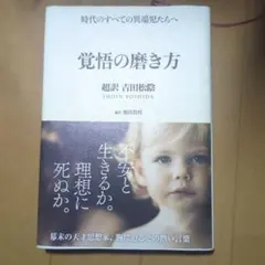 覚悟の磨き方 超訳 吉田松陰