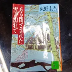 ある閉ざされた雪の山荘でのサムネイル