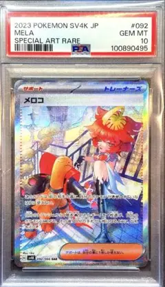 PSA10 メロコ SAR 古代の咆哮 sv4K 092/066