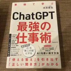 ChatGPT最強の仕事術