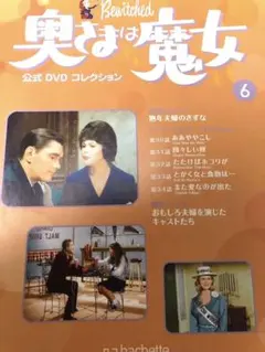 奥様は魔女 公式DVDコレクション 全24本 奥さまは魔女 公式DVD