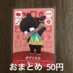070ガブリエル あつまれどうぶつの森amiiboカード
