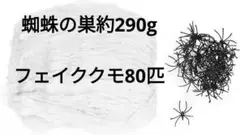 ★ハロウィン蜘蛛の巣約290gとフェイククモ80匹のセットおもちゃパーティー