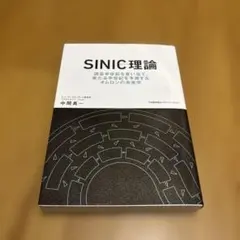 SINIC理論