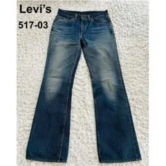 リーバイス 517-03 日本製 フレアデニム ブーツカット 希少