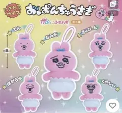 おぱんちゅうさぎ　かぷっこふれんず　２点セット　くやしい　ほがらか