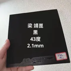 紅双喜 国チーム　キョウヒョウ　狂飆3 43度　梁靖崑　黒　T2