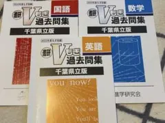 2023年度　千葉県立版進研Vもぎ英語・国語・数学 過去問題集・解答解説のサムネイル