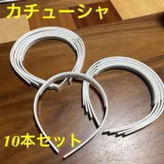 カチューシャ　白　10本セット　送料込　バラ売り不可です