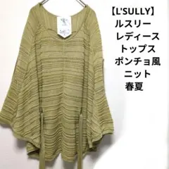【L'SULLY】ルスリー　レディース　トップス　ポンチョ風　ニット 春夏のサムネイル