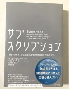サブスクリプション 顧客の成功が収益を生む ビジネス本