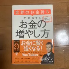 世界のお金持ちが実践するお金の増やし方