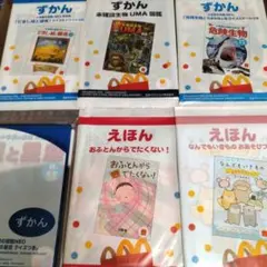 マクドナルド ハッピーセット 図鑑と絵本6冊セット