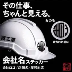 オーダーカッティングステッカー|会社名|ヘルメット|屋号