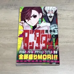 ダンダダン 1巻【初版帯付き】1st edition obi - メルカリ