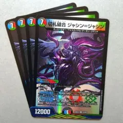 切札縫合 ジャシン＝ジャシン　4枚