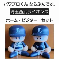 パワプロくん ならぶんです。 【　西武　】ホーム・ビジターセット