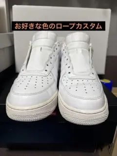 Nike Air Force 1 ロープカスタム