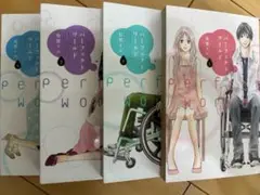 パーフェクトワールド　有賀リエ1〜4巻