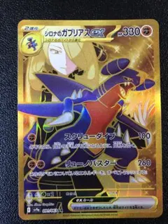 2023 ポケモン SV2b シンシアのガブリアス ウルトラレア シロナのガブリアスex(UR)[sv9a]の価格・値段と買取相場 - ポケカジラ