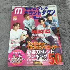 モデルプレス カウントダウンマガジン vol.6 FANTASTICS