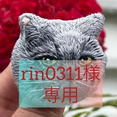 rin0311様　専用