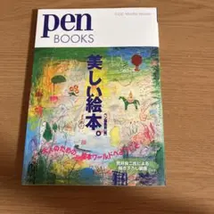 Pen Books 美しい絵本。
