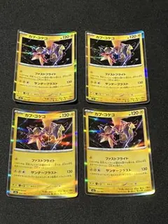 カプコケコ ファストフライト　４枚