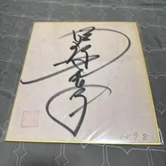 2026年最新】今井絵理子サインの人気アイテム - メルカリ