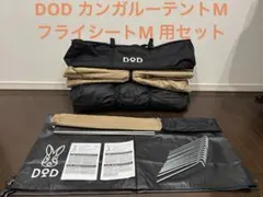 DOD ワンタッチカンガルーテント M＋フライシート - メルカリ