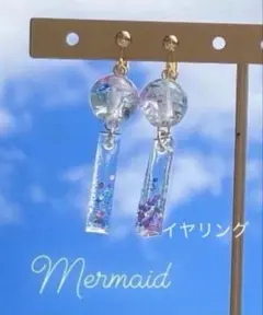 【再販 ～9/30】風鈴のイヤリング(Mermaid)