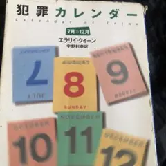 犯罪カレンダー 7月-12月　　クイーン　状態悪い