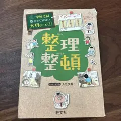 整理整頓