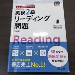 英検2級リーディング問題セット