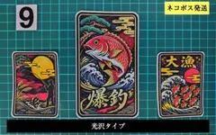 釣り　オリジナルステッカー　３枚セット　№9