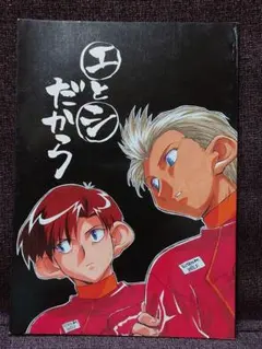 爆走兄弟レッツ&ゴー!! 同人誌 大江戸征服 南ビル支店 荒坂可楠 エーリッヒ