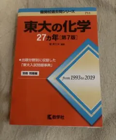 東大の化学27カ年