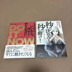 DO IT NOW & 秒で決める 秒で動け！