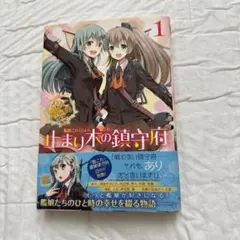 艦これ 止まり木の鎮守府 1巻