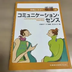 仲間とみがく看護のコミュニケーション・センス